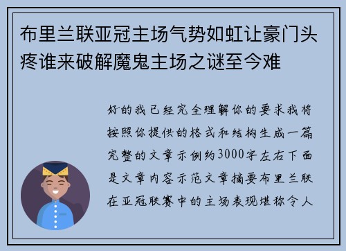 布里兰联亚冠主场气势如虹让豪门头疼谁来破解魔鬼主场之谜至今难