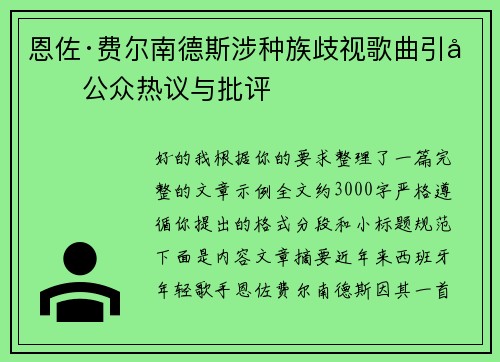 恩佐·费尔南德斯涉种族歧视歌曲引发公众热议与批评