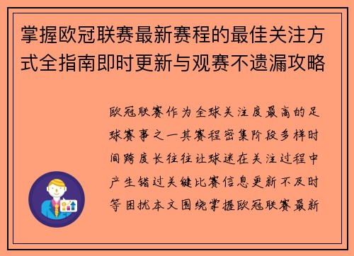 掌握欧冠联赛最新赛程的最佳关注方式全指南即时更新与观赛不遗漏攻略