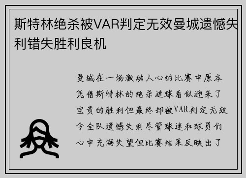 斯特林绝杀被VAR判定无效曼城遗憾失利错失胜利良机