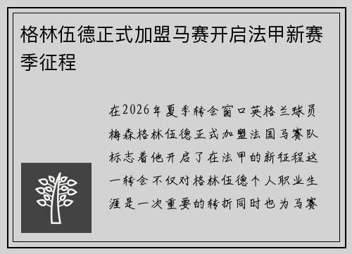 格林伍德正式加盟马赛开启法甲新赛季征程