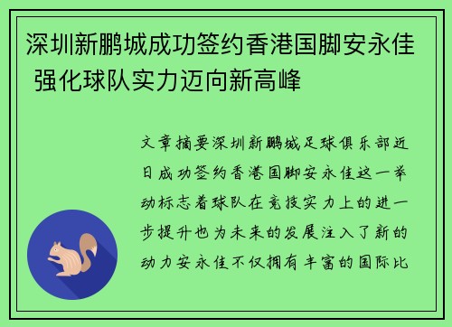 深圳新鹏城成功签约香港国脚安永佳 强化球队实力迈向新高峰