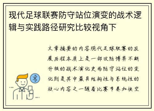 现代足球联赛防守站位演变的战术逻辑与实践路径研究比较视角下