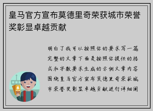 皇马官方宣布莫德里奇荣获城市荣誉奖彰显卓越贡献