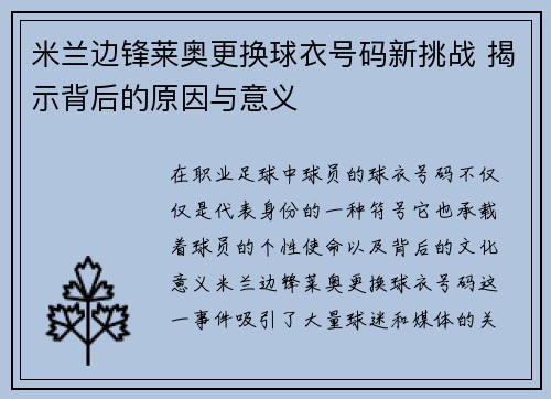 米兰边锋莱奥更换球衣号码新挑战 揭示背后的原因与意义